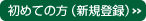 初めての方はこちら