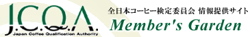 全日本コーヒーインストラクター検定委員会　JCQA